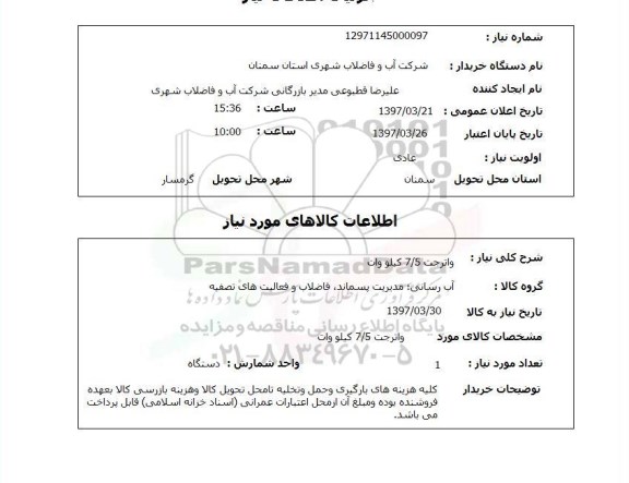 استعلام, واترجت 7/5 کیلووات...