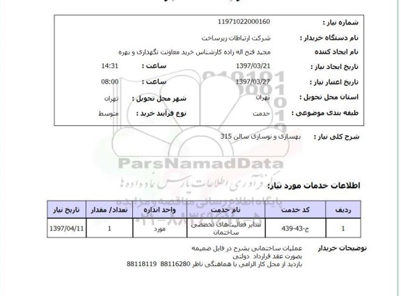 استعلام, بهسازی و نوسازی سالن 