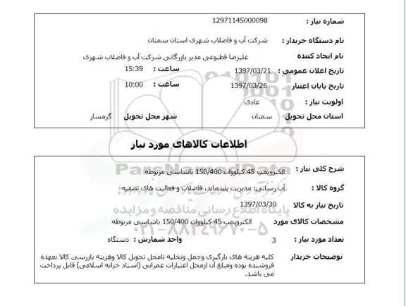 استعلام, الکتروپمپ 45 کیلووات 150/400 با شاسی مربوطه 
