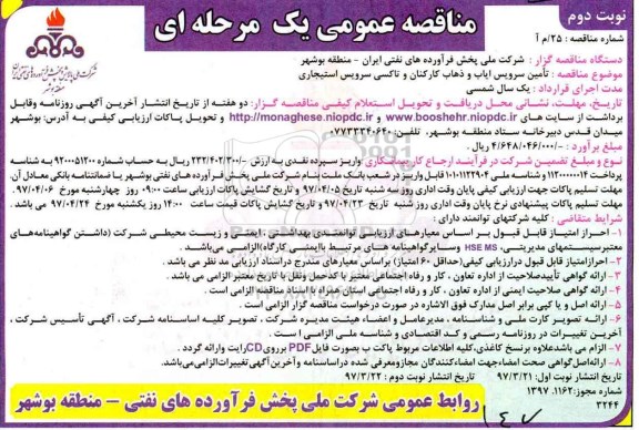مناقصه عمومی, مناقصه تامین سرویس ایاب و ذهاب کارکنان و ... نوبت دوم 