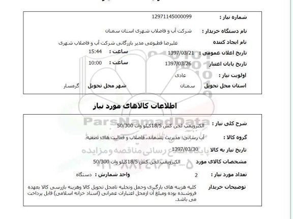 استعلام, استعلام الکتروپمپ ...