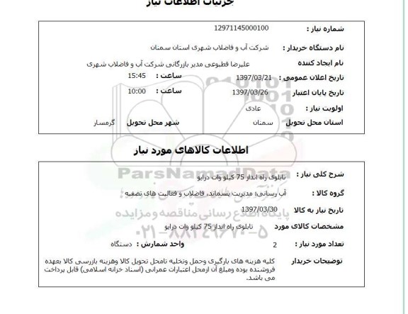 استعلام, تابلوی راه انداز 75 کیلو وات درایو