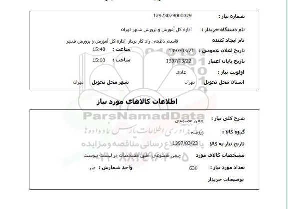 استعلام, چمن مصنوعی 