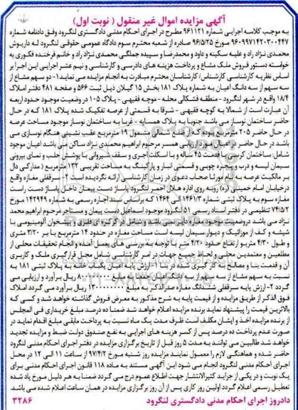 مزایده ,مزایده دو سهم مشاع از سه سهم از سه دانگ اعیان به شماره پلاک 181 نوبت اول