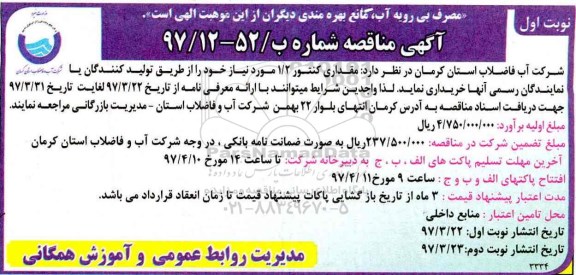 آگهی مناقصه , مناقصه مقداری کنتور