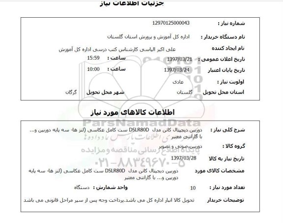 استعلام, دوربین دیجیتال کانن