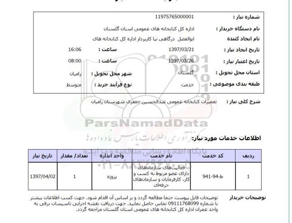 استعلام, تعمیرات کتابخانه ...