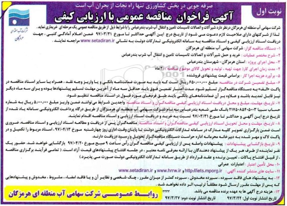 آگهی فراخوان مناقصه عمومی , فراخوان مناقصه شیرآلات و اتصالات تاسیسات تامین و انتقال آب 