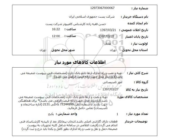 استعلام , استعلام تابلو ...