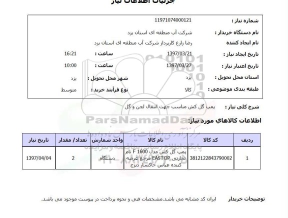 استعلام, پمپ گل کش مناسب جهت انتقال لجن و گل 