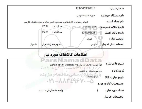 استعلام,  لنز دوربین CANON EF 24- 105mm  F4L IS II USM