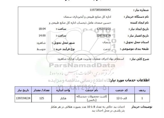 استعلام, بهاء اجرای عملیات مدیریت هرزآب