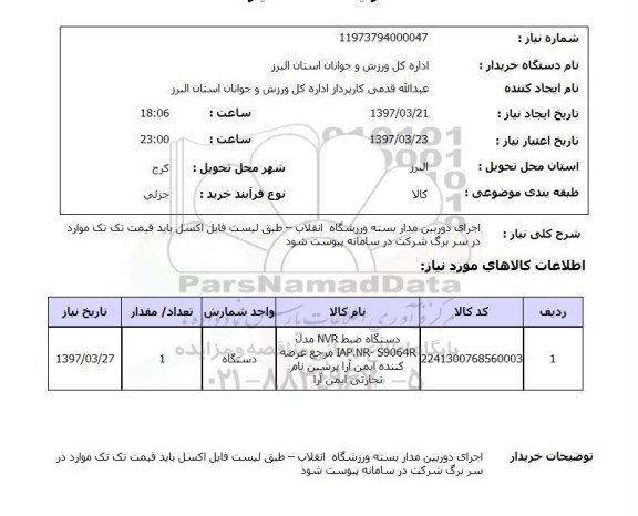 استعلام, اجرای دوربین مداربسته ورزشگاه