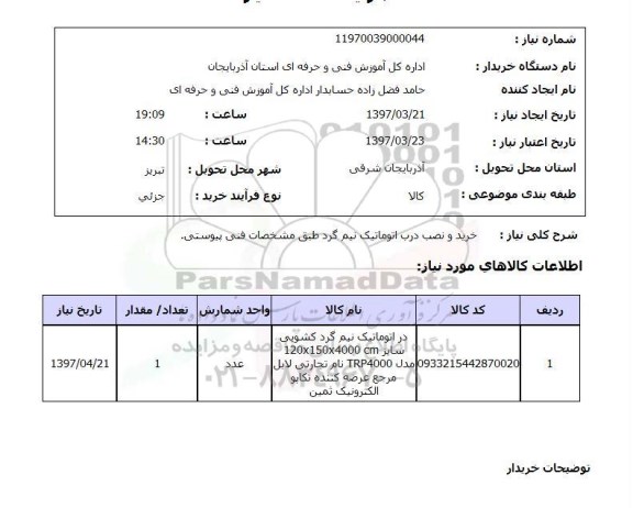 استعلام, استعلام خرید و نصب درب اتوماتیک نیم گرد...