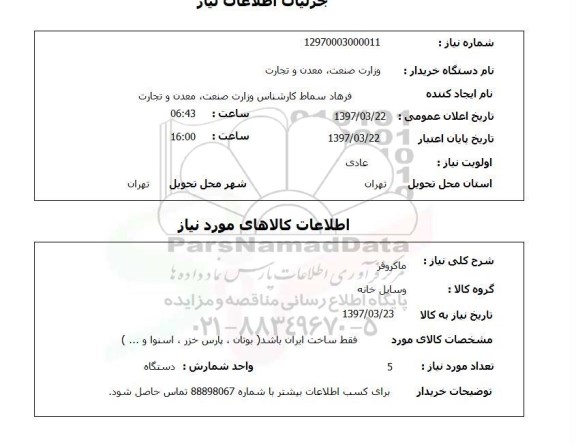 استعلام , استعلام ماکروفر ...