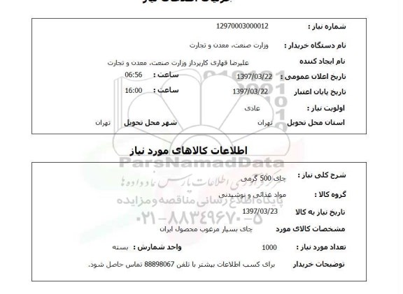 استعلام, چای 500 گرمی