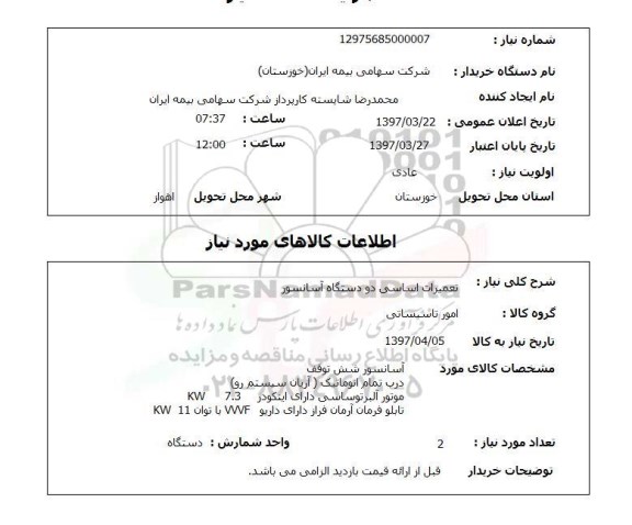 استعلام,استعلام تعمیرات اساسی دو دستگاه آسانسور