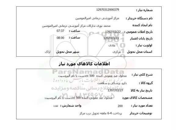 استعلام, محلول ضدعفونی کننده 500CC دست با نام آلپروسپت  