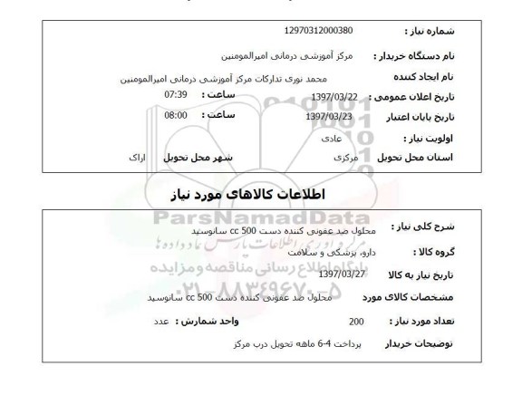 استعلام,استعلام محلول ضدعفونی کننده دست 500 cc سانوسید
