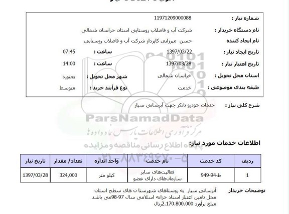 استعلام , استعلام خدمات خودرو تانکر ...
