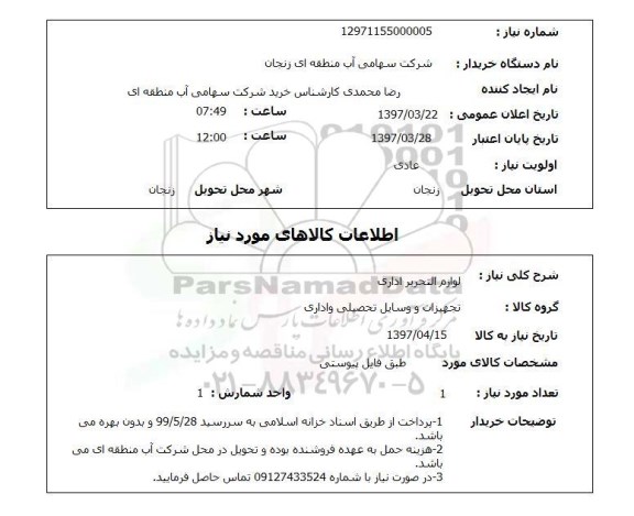 استعلام,استعلام لوازم التحریر اداری