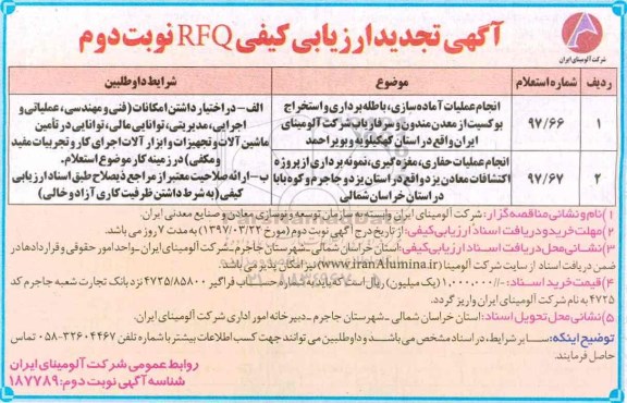 تجدید ارزیابی کیفی مناقصه , تجدید ارزیابی کیفی مناقصه انجام عملیات آماده سازی، باطله برداری و... نوبت دوم