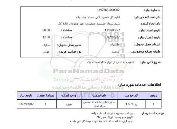 استعلام, تخریب بخشی از دیوار ساختمان اداری