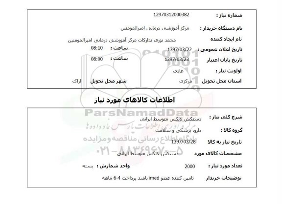 استعلام , استعلام دستکش ...
