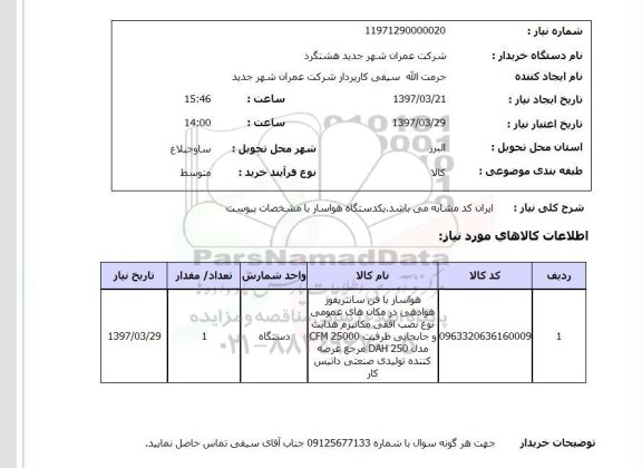 استعلام,استعلام هواساز با فن سانتریفوژ...