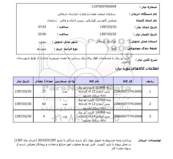 استعلام , استعلام تیر برق ...
