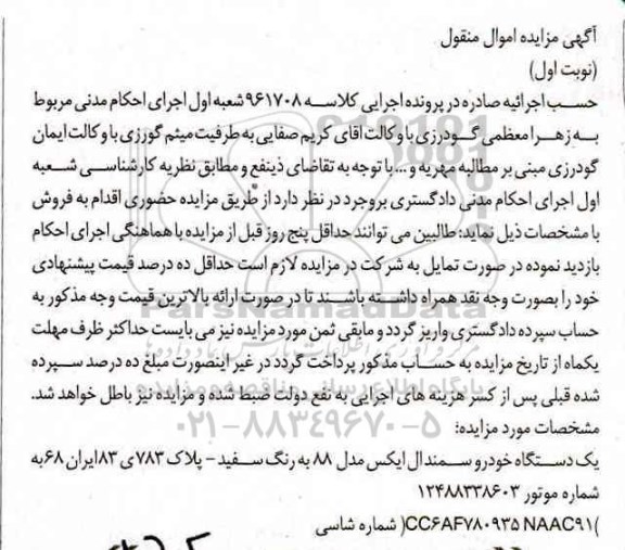 آگهی مزایده اموال منقول , مزایده فروش یکدستگاه خودرو سمند ال ایکس مدل 88 