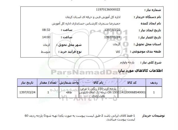 استعلام , استعلام پارچه ...