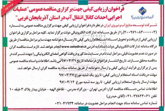 مناقصه , مناقصه عملیات اجرایی احداث کانال انتقال آب نوبت دوم 