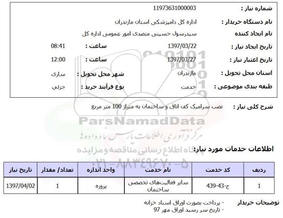 استعلام استعلام نصب سرامیک کف اتاق و ساختمان