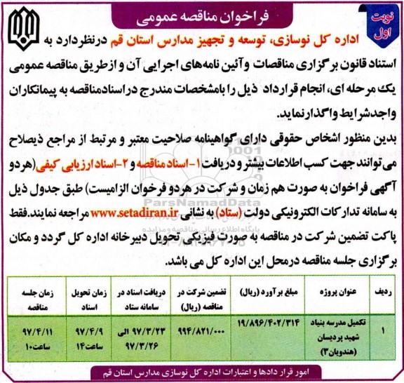 فراخوان مناقصه عمومی , مناقصه تکمیل مدرسه