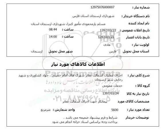 استعلام, استعلام  عملیات آسفالت 