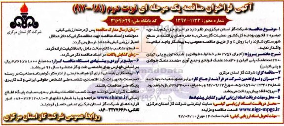 آگهی فراخوان مناقصه یک مرحله ای , فراخوان مناقصه اجرای 3756 متر خط لوله فولادی و شبکه توزیع پلی اتیلن نوبت دوم 