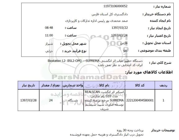 استعلام, استعلام دستگاه حضور غیاب اثر انگشتی