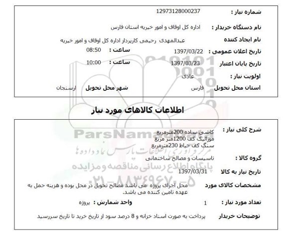 استعلام, استعلام کاشی ساده ...