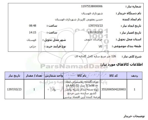 استعلام, استعلام 126 متر مربع سازه کامل گلخانه ای 