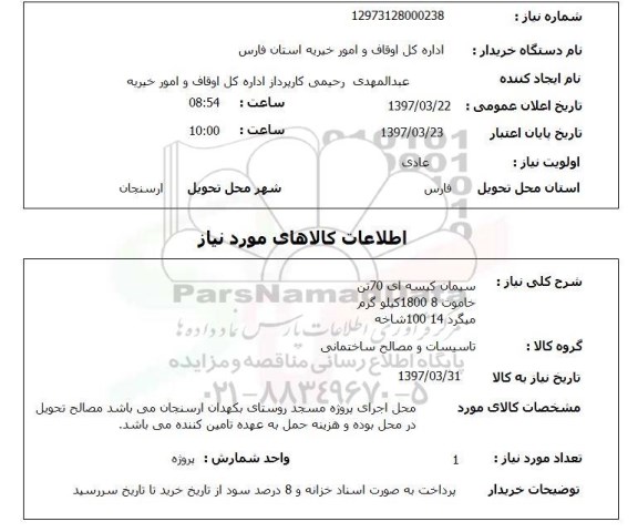استعلام ، استعلام سیمان کیسه ای