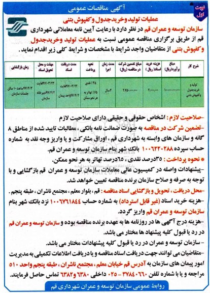 آگهی مناقصه عمومی, مناقصه عملیات تولید و خرید جدول و کفپوش بتنی 