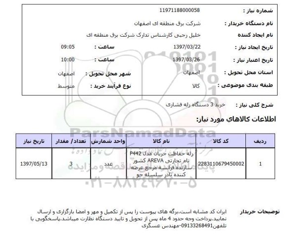 استعلام , استعلام دستگاه رله فشاری 