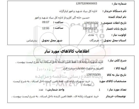 استعلام , استعلام تجهیزات رایانه ...