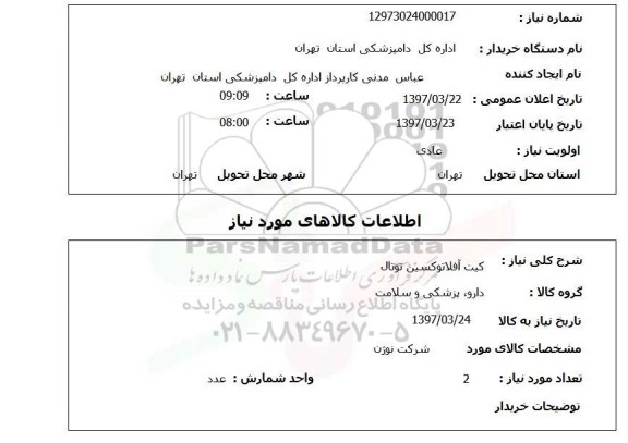 استعلام , استعلام کیت آفلاتوکسین توتال 