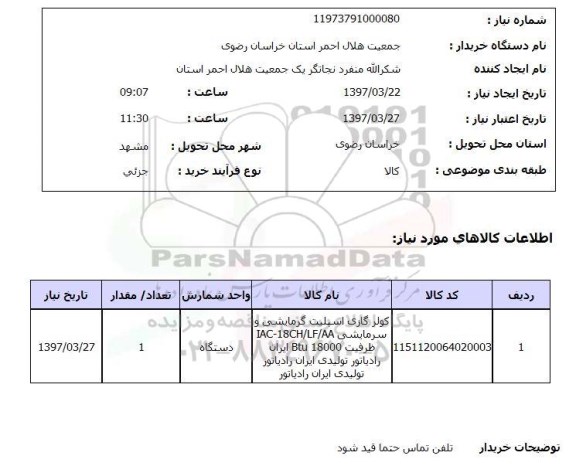 استعلام , استعلام کولر گازی اسپلیت گرمایشی