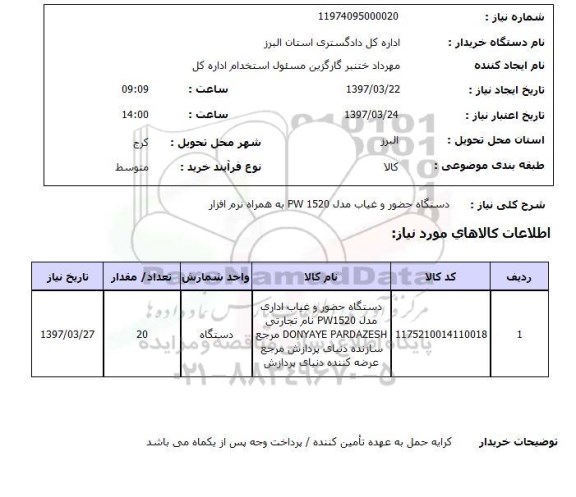 استعلام , استعلام دستگاه حضور و غیاب مدل PW1520