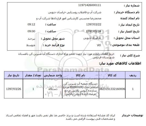 استعلام,  استعلام خرید قطعات و لوازم مورد نیاز جهت تعمیر و راه اندازی دستگاه آب شیرین کن