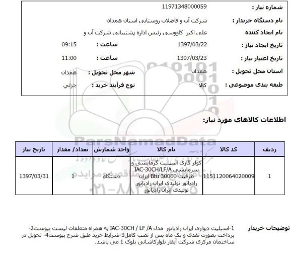 استعلام, استعلام کولر گازی
