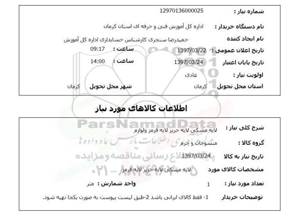 استعلام, استعلام  لایه مشکی 